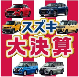 大決算まだまだ続きます！ご来店お待ちしております！